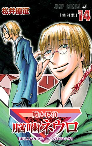 Beispielbild fr Majin Tantei Nogami Neuro Vol.14 (Jump Comics) Manga zum Verkauf von Revaluation Books