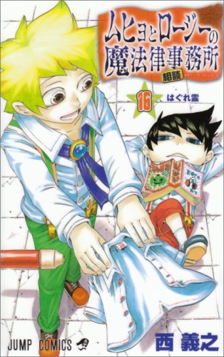 Stock image for Legal or consulting firm of 16 and Rosie Muhyo (Jump Comics) (2008) ISBN: 4088744772 [Japanese Import] for sale by HPB-Red