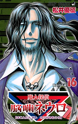 9784088744995: Majin Tantei Nogami Neuro Vol.16 (Jump Comics) Manga