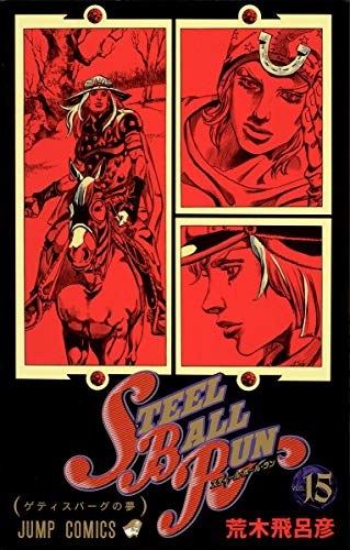 Stock image for JoJo's Bizarre Adventure #95, Part 7, Steel Ball Run #15) for sale by Isle of Books
