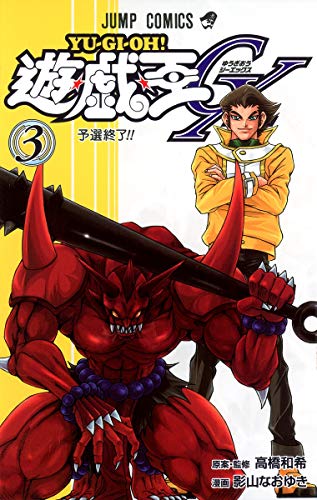 Stock image for Yu-Gi-Oh, Wang GX 3 (Jump Comics) (2008) ISBN: 4088745191 [Japanese Import] for sale by Revaluation Books