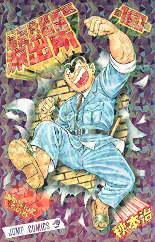 Stock image for Here Katsushika Kameari Koenmae Police Station 160 (Jump Comics) (2008) ISBN: 4088745205 [Japanese Import] for sale by HPB-Ruby