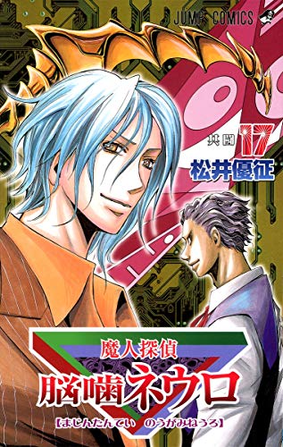 Stock image for Majin Tantei Nogami Neuro Vol.17 (Jump Comics) Manga for sale by HPB-Red