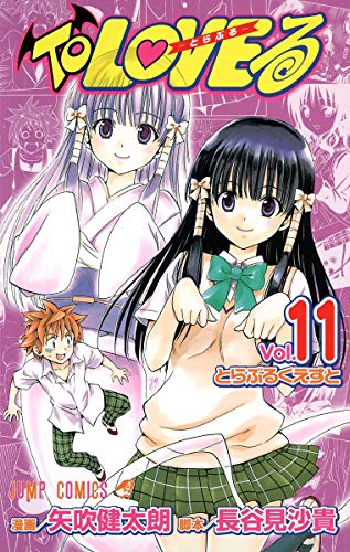 Stock image for To LOVE Ru - To Ra Bu Ru - Vol.11 ( Jump Comics )[ In Japanese ] for sale by Revaluation Books