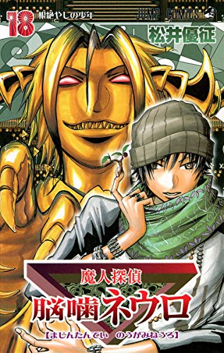 Stock image for Majin Tantei Nogami Neuro Vol.18 (Jump Comics) Manga for sale by HPB-Red