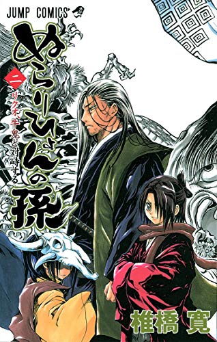 Stock image for 2 [Nurarihyon No Mago] (Nura: Rise of the Yokai Clan, #2) for sale by HPB-Red