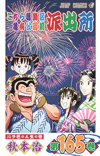 Stock image for Here Katsushika Kameari Koenmae Police Station 165 (Jump Comics) (2009) ISBN: 4088747100 [Japanese Import] for sale by HPB-Red