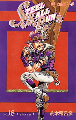 Image d'archives pour STEEL BALL RUN 18 (Jump Comics) mis en vente par Hakone Books