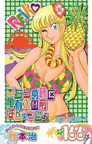 Stock image for Here Katsushika Kameari Koenmae Police Station 166 (Jump Comics) (2009) ISBN: 4088747267 [Japanese Import] for sale by HPB-Ruby