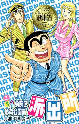Image d'archives pour Here Katsushika Kameari Koenmae Police Station 167 (Jump Comics) (2009) ISBN: 408874747X [Japanese Import] mis en vente par HPB-Red