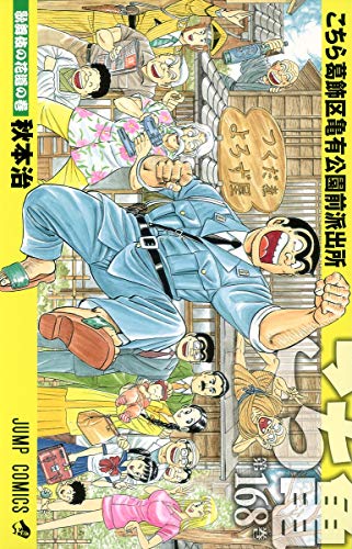 Beispielbild f�r 168 Maki here Kameari Koenmae Police Station (Jump Comics) (2010) ISBN: 4088747933 [Japanese Import] zum Verkauf von HPB-Red