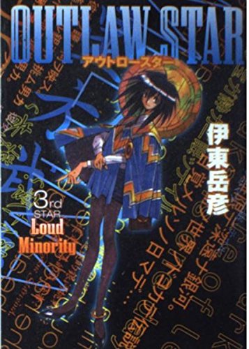 Beispielbild fr Outlaw Star Vol. 3 (in Japanese) zum Verkauf von GoldBooks