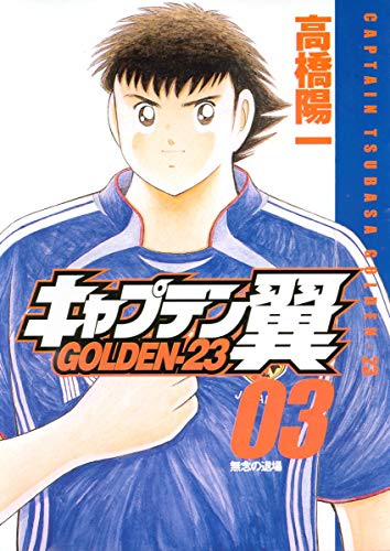 Stock image for CAPTAIN TSUBASA GOLDEN-23 Vol.3 [ Young Jump Comics ] [ In Japanese ] for sale by medimops