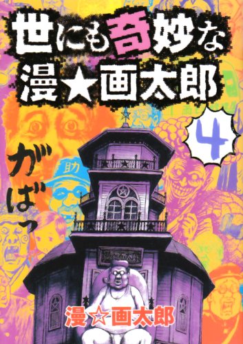 Stock image for Strange pride et Taro 4 (Young Jump Comics) (2008) ISBN: 4088774973 [Japanese Import] for sale by HPB-Red