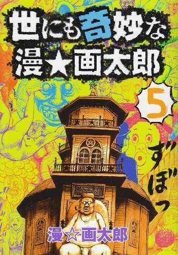 Stock image for Strange pride et Taro 5 (Young Jump Comics) (2008) ISBN: 4088775740 [Japanese Import] for sale by HPB-Red