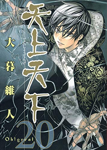 9784088776552: “V“V‰ 20 [Tenj? Tenge 20] (Tenjho Tenge #20)