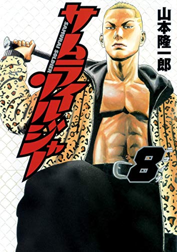 9784088778211: Samurai Soldier 8 (Young Jump Comics) (2010) ISBN: 4088778219 [Japanese Import]