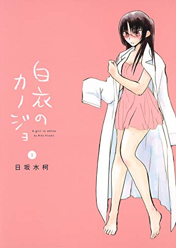 9784088791746: ”’ˆ‚ƒJƒmƒWƒ‡ 1 [Hakui no Kanojo 1] (The Girl in White Robes, #1)