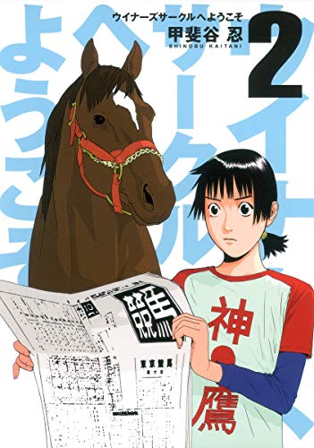 Beispielbild fr 2 (Young Jump Comics) Welcome to Winners' Circle (2012) ISBN: 4088794699 [Japanese Import] zum Verkauf von Revaluation Books