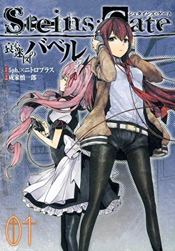 9784088794853: STEINS;GATE Aishinmeizu no Babel #1 (Young Jump Comics Ultra) [ Japanese Edition]