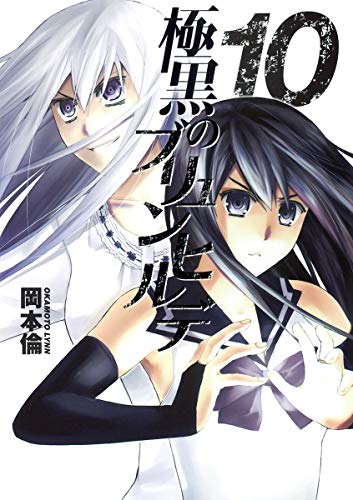 極黒のブリュンヒルデ 10 ヤングジャンプコミックス Abebooks Rin Okamoto 極黒のブリュンヒルデ 10 ヤングジャンプコミックス Abebooks Rin Okamoto