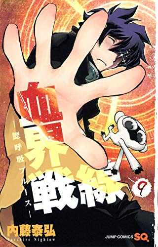 Stock image for Kekkai sensen. 9 (Erakokyu burusu). for sale by Revaluation Books
