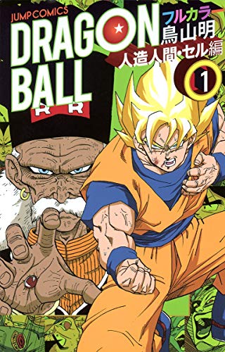 9784088801018: Dragon Ball Full Color Android Cell - Vol.1 (Jump Comics) Manga