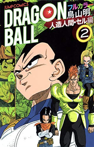 Adepto pasta Honorable 9784088801025: Dragon Ball Full Color Android Cell - Vol.2 (Jump Comics)  Manga - Akira Toriyama;: 4088801024 - IberLibro