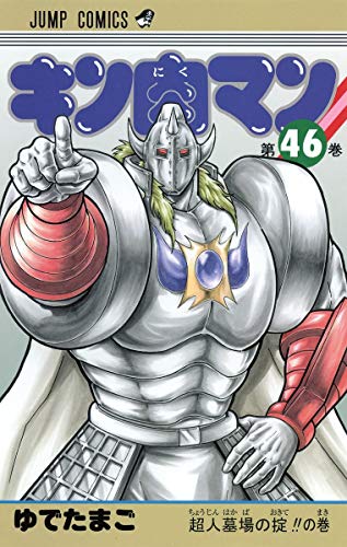 Beispielbild fr Kinnikuman. 46 (Chojin hakaba no okite no maki). zum Verkauf von Revaluation Books