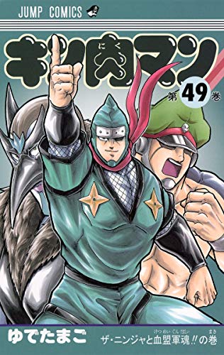 Beispielbild fr Kinnikuman. 49 (Za ninja to ketsumeigundamashi no maki). zum Verkauf von Revaluation Books