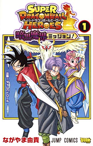 Stock image for Super Dragon Ball Heroes Ankoku Makai Mission! Vol.1[Japanese Edition] for sale by GF Books, Inc.
