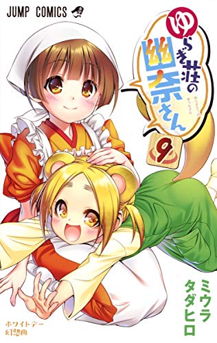 Yuragi-sou no Yuuna-san (Yuuna and the Haunted Hot Springs)