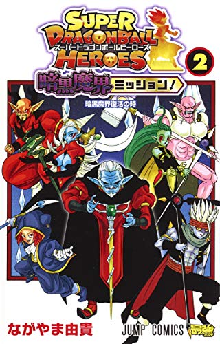 Stock image for Super Dragon Ball Heroes Ankoku Makai Mission! Vol.2 [Japanese Edition] for sale by GF Books, Inc.