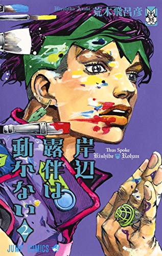 Imagen de archivo de Kishibe Rohan wa ugokanai Vol.2 [Japanese Edition] a la venta por ThriftBooks-Atlanta