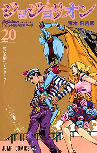 Imagen de archivo de JOJOLION Vol.20 [Japanese Edition] a la venta por GF Books, Inc.