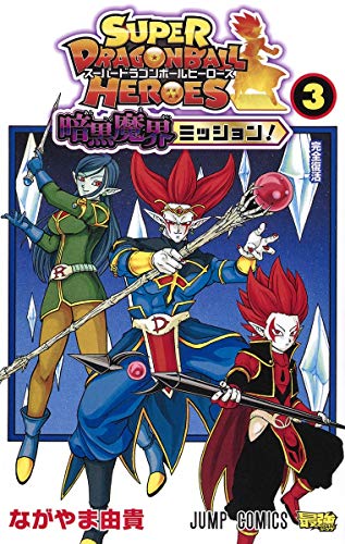 Stock image for Super Dragon Ball Heroes Ankoku Makai Mission! Vol.3 [Japanese Edition] for sale by Book Deals