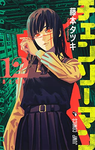 Stock image for Chainsaw Man 12 (Japanese Edition) for sale by PlumCircle