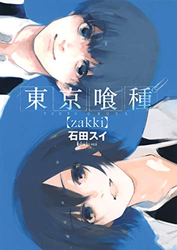 9784088900681: 東京喰種トーキョーグール[zakki] (ヤングジャンプコミックス)