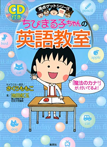 ちびまる子ちゃんの英語教室 満点ゲットシリーズ Abebooks Momoko Sakura ちびまる子ちゃんの英語教室 満点ゲットシリーズ Abebooks Momoko Sakura