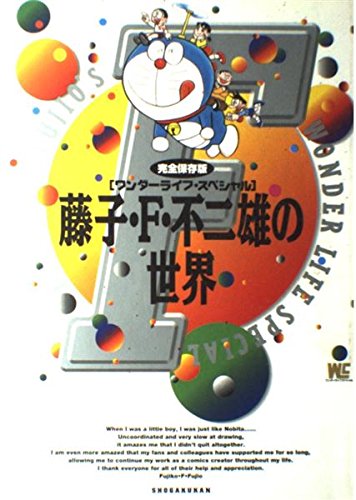 Stock image for The World of Fujiko F. Fujio: Complete Preservation Edition Wonder Life Special Complete Preservation Edition [Japanese Edition] for sale by Librairie Chat