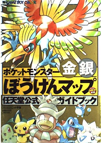 ポケットモンスター金銀ぼうけんマップ 任天堂公式ガイドブック ワンダーライフスペシャル 任天堂公式ガイドブック Abebooks