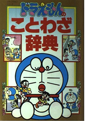 Beispielbild fr Dictionary of Proverbs Doraemon (Media Life series) (1991) ISBN: 4091044190 [Japanese Import] zum Verkauf von Books From California