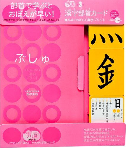 漢字部首カード 部首でおぼえる漢字プリント 小学校1 6年 勉強ひみつ道具 プリ具 第3弾 Eduコミユニケーションmook プリ具 3 Abebooks Keisuke Fukaya