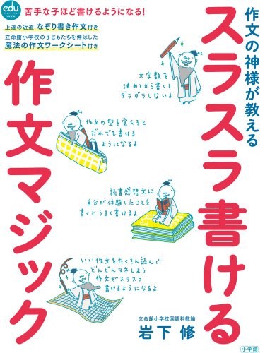 Stock image for Sakubun no kamisama ga oshieru surasura kakeru sakubun majikku for sale by Revaluation Books