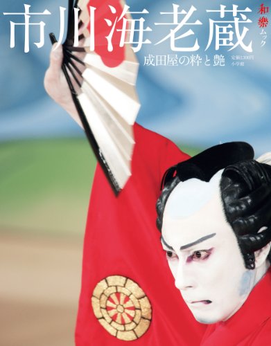 Beispielbild fr And best of Ichikawa Ebizo Naritaya gloss (Kazu Mook) (japan import) zum Verkauf von The Book Medley