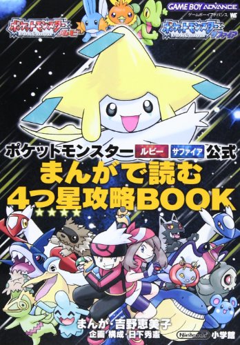 ポケットモンスタールビーポケットモンスターサファイア公式まんがで読む4つ星攻略book ワンダーライフスペシャル Abebooks x