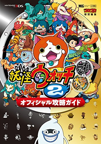 妖怪ウォッチ2元祖 本家 オフィシャル攻略ガイド ワンダーライフスペシャル Nintendo 3ds Abebooks 妖怪ウォッチ2元祖 本家 オフィシャル攻略ガイド ワンダーライフスペシャル Nintendo 3ds Abebooks