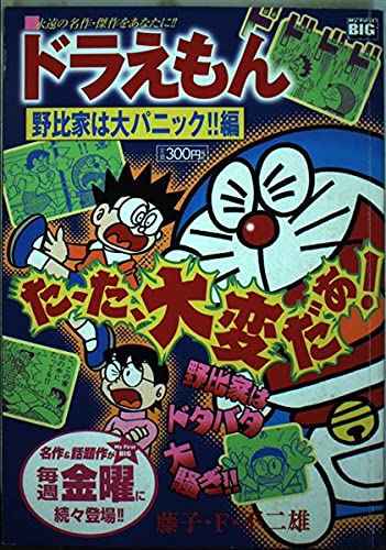 Beispielbild fr Major panic! Hen Doraemon Nobi house (My First Big) (2003) ISBN: 4091080545 [Japanese Import] zum Verkauf von HPB-Diamond