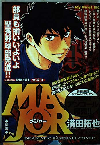 9784091081322: MAJOR opening-Dramatic baseball comic (My First Big) (2006) ISBN: 4091081320 [Japanese Import]