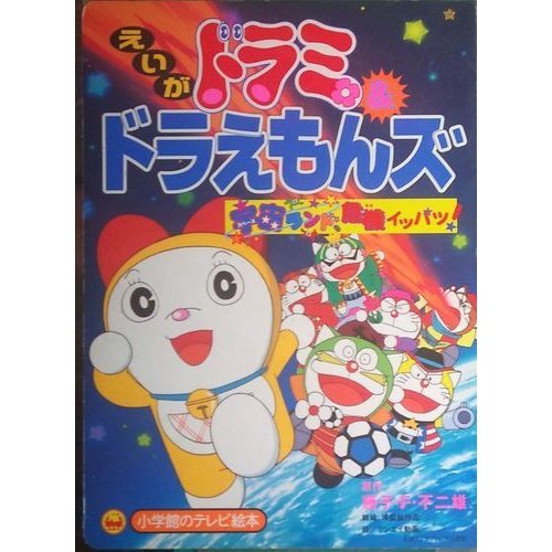 映画ドラミ ドラえもんズ 宇宙ランド危機イッパツ 小学館のテレビ絵本 Abebooks 映画ドラミ ドラえもんズ 宇宙ランド危機イッパツ 小学館のテレビ絵本 Abebooks